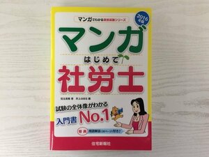 [GP1134] マンガはじめて社労士 2016年版 兒玉美穂 2015年9月3日 2016年版発行 住宅新報社