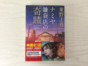 [GY1870] ナミヤ雑貨店の奇蹟 東野圭吾 平成29年11月5日 40版発行 KADOKAWA