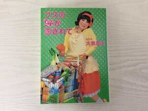 [GY1869] ブスの瞳が恋されて 大島美幸 2008年6月26日 第1刷発行 マガジンハウス