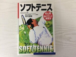 [GY1881] ソフトテニス 若月道隆 平成14年10月20日 第9刷発行 日本文芸社