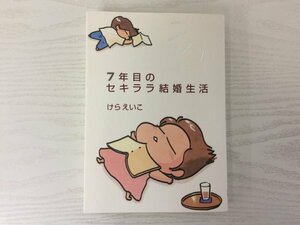 [GY1887] 7年目のセキララ結婚生活 けらえいこ 1999年3月16日 初版第1刷発行 メディアファクトリー