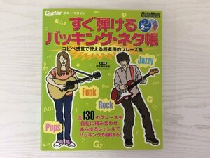 [GY1863] すぐ弾けるバッキング・ネタ帳 四月朔日義昭 2009年8月10日 第1版1刷発行 リットーミュージック