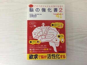 [GY1898] もっと 脳の強化書2 アタマがどんどん元気になる!! 加藤俊徳 2015年1月15日 第1刷発行 あさ出版