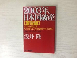 [GY1896] 2003年、日本国破産 警告編 浅井隆 2001年5月24日 32刷発行 第二海援隊