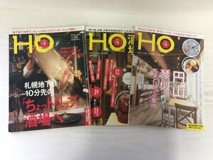 [GM1082] HO ほ ぶらんどマガジン社 3冊セット（2016年2月号,2018年4月号,2021年5月号）★在庫一掃SALE☆