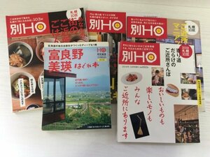 [GM1083] 別冊HO ほ ぶらんどマガジン社 5冊セット（2012年8月号,2016年8月号,2018年1月号,2019年1,12月号）★在庫一掃SALE☆