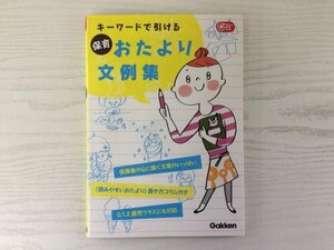 [GY1902] Gakken 保育 Books キーワードで引ける 保育おたより文例集 2012年2月20日 第2刷発行 学研教育出版