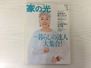 [GY1880] 家の光 平成30年5月1日発行 家の光協会 暮らし 達人 大集合 夏 伝統 野菜 植え合わせ 漬け物 風呂敷 草笛光子 ウド鈴木 美輪明宏