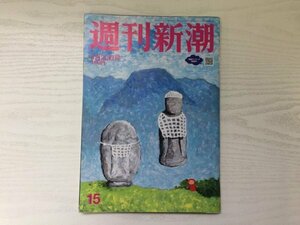 [GY1878] 週刊新潮 令和5年4月20日発行 第六十八巻 新潮社 コロナ ワクチン ファイザー 機密文書 WHO 妊婦 接種 中国発 フェイク ニュース