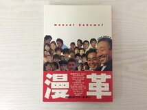 [GY1876] 漫革 manzai kakumei 富田陽美 田部井徹 2001年11月5日 初版第3刷発行 KKベストセラーズ_画像1