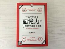 [GY1915] 一生つかえる記憶力が3週間で身につく本 高嶌幸広 2012年4月17日 第9刷発行 明日香出版社_画像1