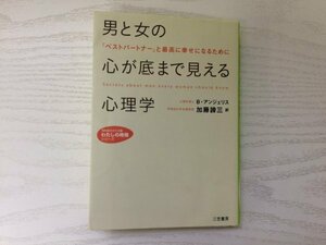 [GY1936] 男と女の心が底まで見える心理学 B・アンジェリス 加藤諦三 2012年3月20日 第22刷発行 三笠書房