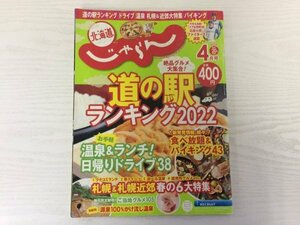 [GY1970] 北海道じゃらん 2022年4月号 No.348 4月号 道の駅 絶品グルメ 温泉 ランチ 日帰りドライブ 札幌 札幌近郊 食べ放題 バイキング