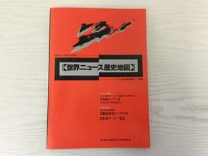 [GY1966] 世界ニュース歴史地図 ポスト冷戦 地域紛争 民族 パワー 地球政治 国旗 国連 民族独立運動 ソ連邦大統領 ポーランド国境 中枢