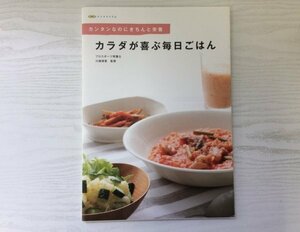 [GY1763] カンタンなのにきちんと栄養 カラダが喜ぶ毎日ごはん 川端理香 2011年4月 初版 オークローンマーケティング