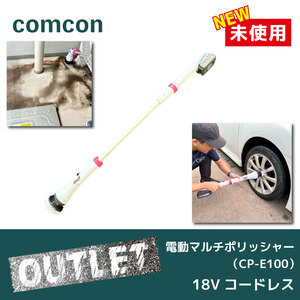 | unused outlet |[comcon]18V cordless electric polisher CP-E100 bath cleaning balcony cleaning car car wash toilet toilet 