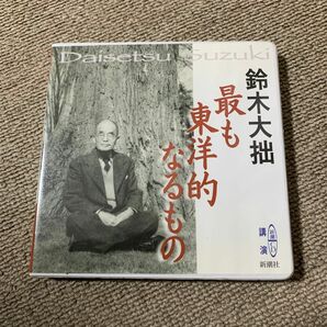 禅を世界に紹介　「最も東洋的なるもの （新潮ＣＤ　講演） 」鈴木　大拙　1949 文化勲章　仏教学者、文学博士