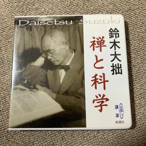 ＣＤ　禅と科学 （新潮ＣＤ　講演） 鈴木　大拙