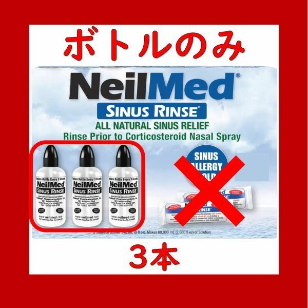 【お得！鼻うがい】ニールメッド サイナスリンス ボトルのみ 3本 NeilMed SINUS RINSE