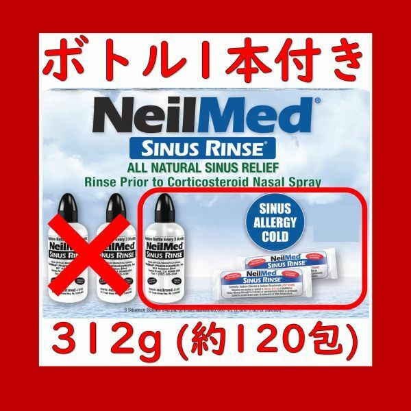 【お得！鼻うがい】ニールメッド サイナスリンス 312g 約120包 NeilMed SINUS RINSE + 洗浄ボトル1本 NeilMed SINUS RINSE