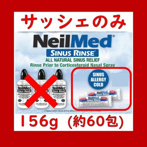 【お得！鼻うがい】ニールメッド サイナスリンス 156g 約60包 NeilMed SINUS RINSE