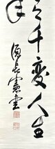 【真作】名和長憲「二行書」掛軸 紙本 書 陸軍軍人 政治家 華族 陸軍少将 貴族院男爵議員 東京府荏原郡大井町長 ｃ041107_画像6