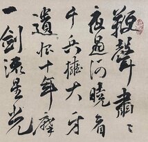 【模写】頼山陽 書 掛軸 紙本 複製 印刷 工芸 江戸後期の儒学者 史論家 詩人 e032831_画像5