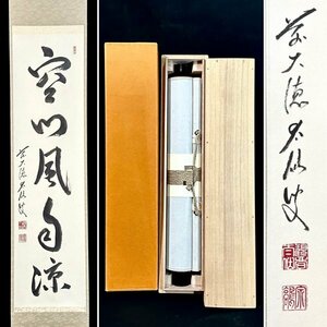 【真作】野村太仙「空門風自涼」掛軸 紙本 書 大徳寺派 観音寺住職 茶道具 茶掛け 共箱 タトウ ｔ032813