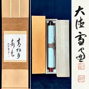 【真作】小田雪窓「青松多寿色」掛軸 紙本 書 臨済宗の禅僧 大徳寺派第11代管長 瑞巌宗碩に師事 茶道具 鳥取の人 共箱 タトウ ｔ032812