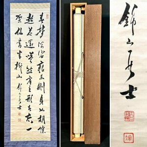 【真作】矢土錦山「三行書」掛軸 紙本 書 漢詩人 森春濤に師事 伊藤博文側近 三重の人 合箱 Ｈ040120