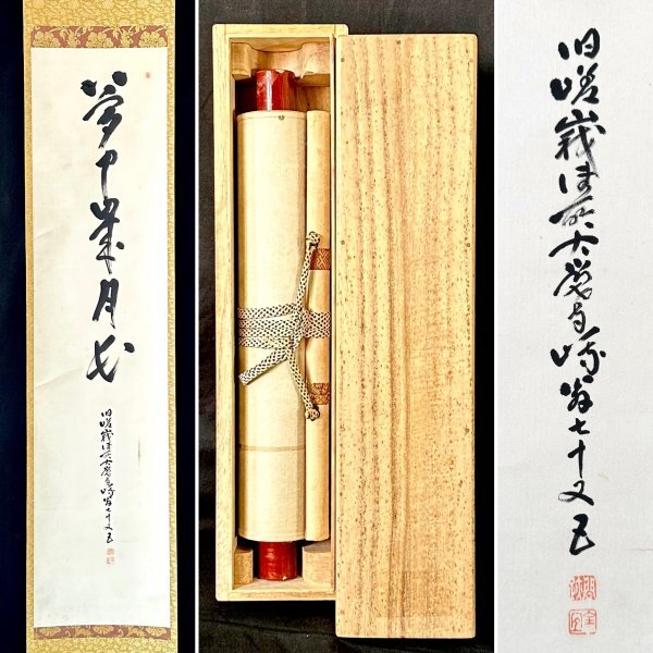 2024年最新】Yahoo!オークション -掛け軸 大覚寺(掛軸)の中古品・新品