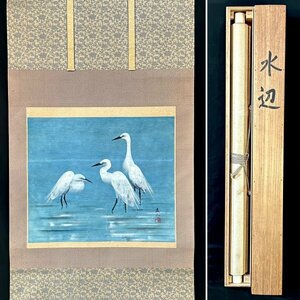 【真作】杉浦盈二「水辺」掛軸 紙本 花鳥図 鳥獣 日展会友 中村岳陵に師事 愛知の人 共箱 ｈ040125