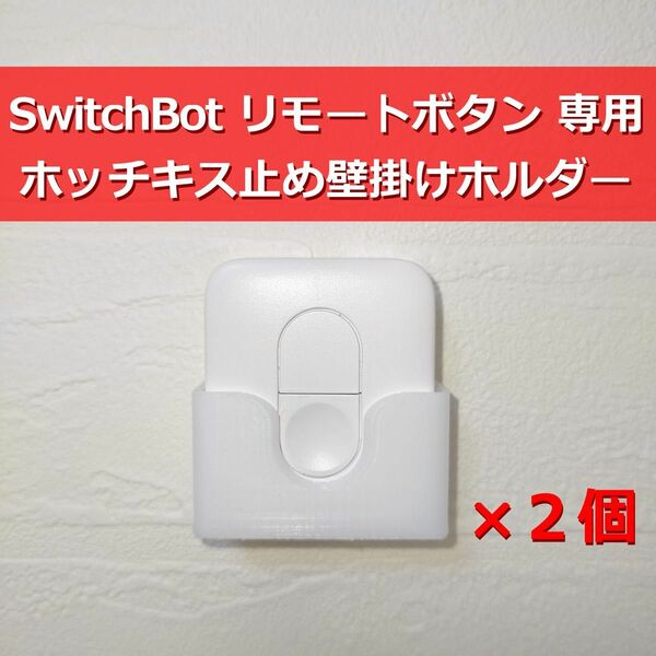 SwitchBot リモートボタン ホッチキス止め壁掛けホルダー ×２個セット