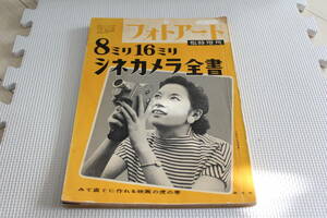 【コレクター放出品 ジャンク】フォトアート　第8巻 第16号　1956年9月　臨時増刊　8ミリ 16ミリ シネカメラ全書