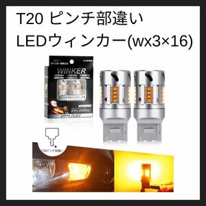 T20 ピンチ部違い LED ウィンカーwx3×16d冷却ファン搭載 ハイフラ防止 抵抗内蔵 LEDウィンカー球 ノイズ対策済みスーパーキャンセラー 