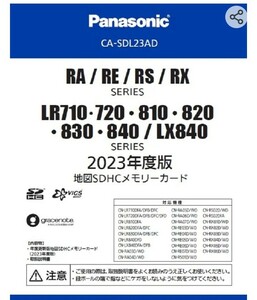 ！ AD7 CA-SDL23AD パナソニック(Panasonic)ストラーダRA/RE/RS/RXシリーズ用2023年度版地図SDHCメモリーカード 格安売り切りスタート ゆ