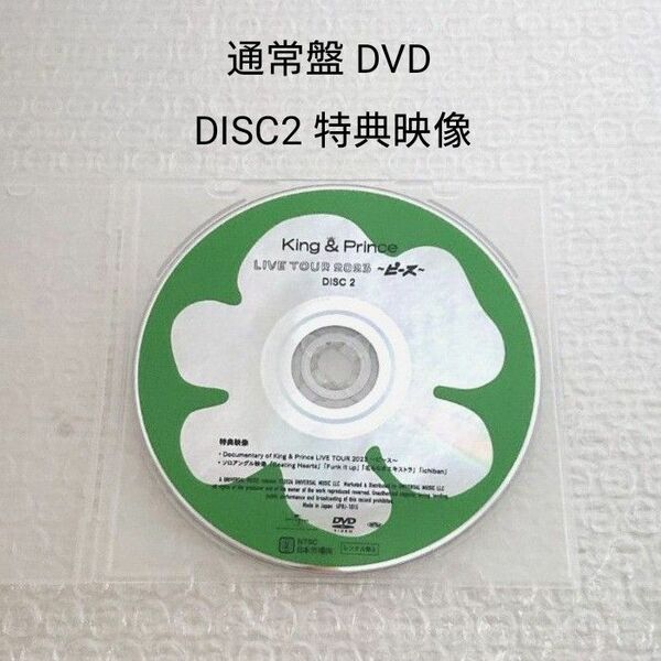 DISC2 特典映像 King&Prince LIVE TOUR 2023 ピース 通常盤 DVD ドキュメンタリー ソロアングル