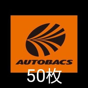 オートバックス　50枚