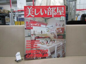 9566　美しい部屋 no.71 / わが家のファブリックインテリアの楽しみ方