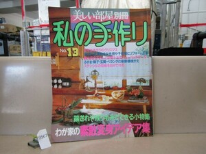 9567　美しい部屋別冊 / 私の手作り No.13 わが家の素敵変身アイデア集