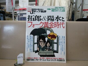 9571　別冊宝島 音楽誌が書かないＪポップ批評 44 拓郎＆陽水と「フォーク黄金時代」