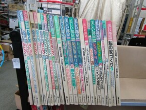 Ь9575　主婦と生活社 各不揃い24冊セット 美しい部屋 私の手作り お母さんのレストラン 私の家づくり他