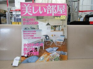 9568　美しい部屋 no.69 / 狭いわが家が広くなる10の基本 小さなキッチンの使いこなしアイデア報告