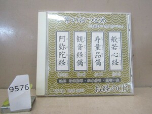 9576　日常のおつとめ-お経のＣＤ 仏具 其の6 般若心経 他 お経原文付き