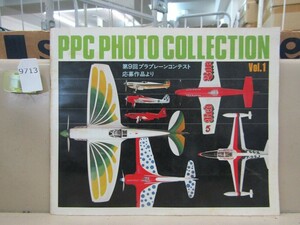 9713　 PPC PHOTO COLLECTION 第9回プラプレーンコンテスト作品集 モデルアート ハセガワ グンゼ