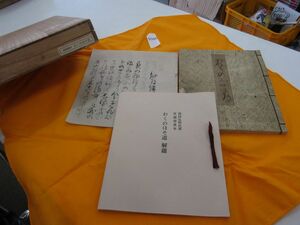 л9580　復刻日本古典文学館　おくのほそ道　素龍清書本　日本古典文学会　昭和47年　ほるぷ出版