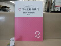 9588　日本化粧品検定　2級対策問題集　改訂新版　コスメコンシェルジュ_画像1