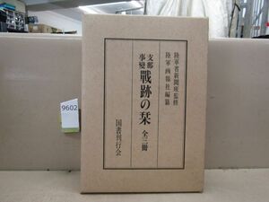 л9602　志那事変 戦跡の栞 陸軍省新聞班 陸軍画報社 上中下 昭和58年 初版 図書刊行会