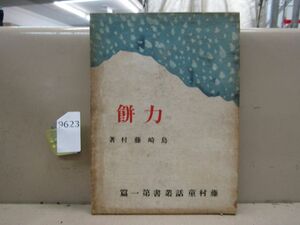 9623　藤村童話叢書第一篇 島崎藤村 力餅 昭和16年第7刷 研究社