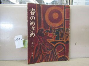 9641　初版　春のめざめ　平林たい子　昭和25年　中央公論社